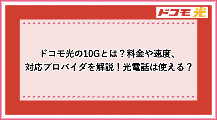 ドコモ光の10gとは 料金や速度 対応プロバイダを解説 光電話は使える おすすめエニタイム