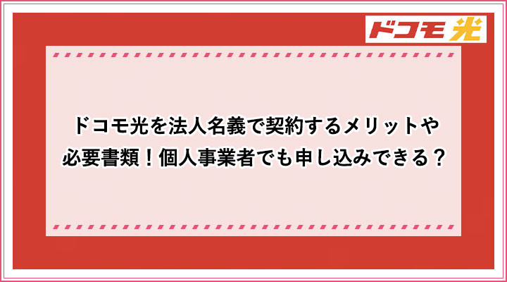 ドコモ光を法人名義で契約するメリットや必要書類 個人事業者でも申し込みできる おすすめエニタイム