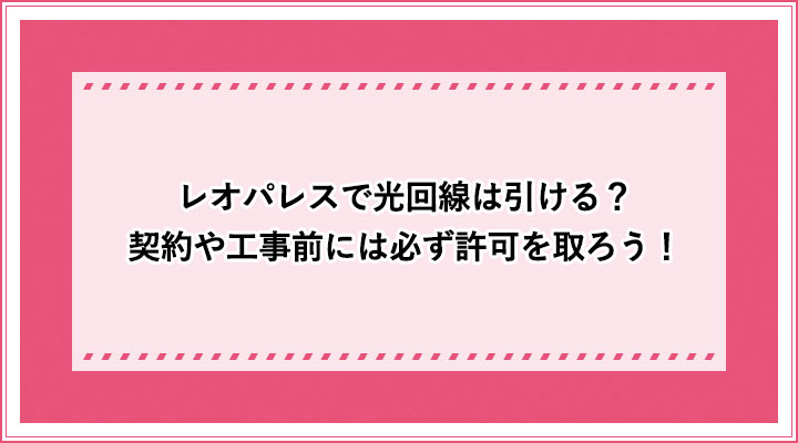 レオパレスで光回線は引ける 契約や工事前には必ず許可を取ろう おすすめエニタイム