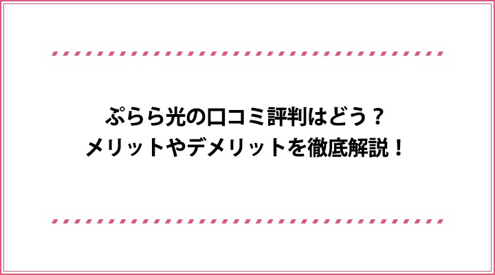ぷらら光の口コミ評判はどう メリットやデメリットを徹底解説 おすすめエニタイム