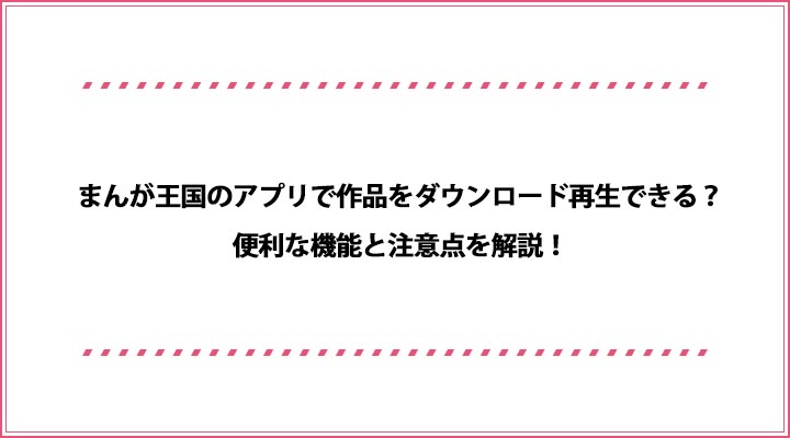 まんが王国のアプリで作品をダウンロード再生できる 便利な機能と注意点を解説 おすすめエニタイム