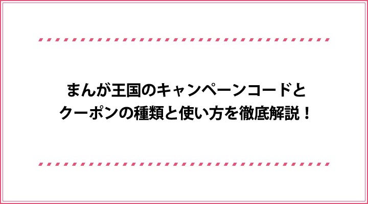 まんが王国のキャンペーンコードとクーポンの種類と使い方を徹底解説 おすすめエニタイム