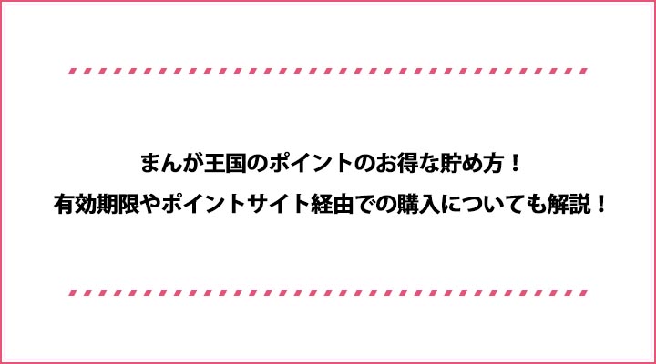 まんが王国のポイントのお得な貯め方 有効期限やポイントサイト経由での購入についても解説 おすすめエニタイム