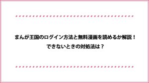 まんが王国のアプリで作品をダウンロード再生できる 便利な機能と注意点を解説 おすすめエニタイム