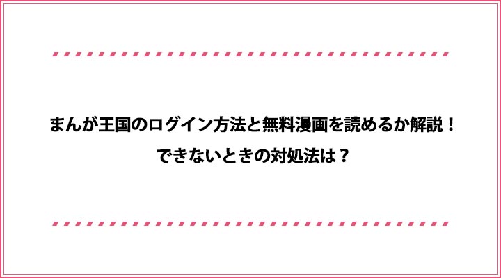 まんが王国のログイン方法と無料漫画を読めるか解説 できないときの対処法は おすすめエニタイム