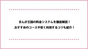 まんが王国の口コミ評判はどう メリットやデメリット 安全性を徹底解説 おすすめエニタイム