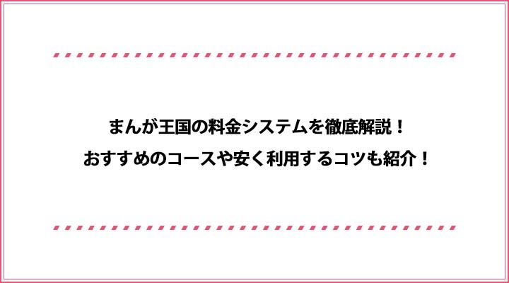 まんが王国の料金システムを徹底解説 おすすめのコースや安く利用するコツも紹介 おすすめエニタイム