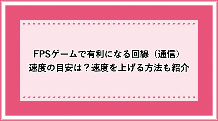 Fpsゲームで有利になる回線 通信 速度の目安は 速度を上げる方法も紹介 おすすめエニタイム