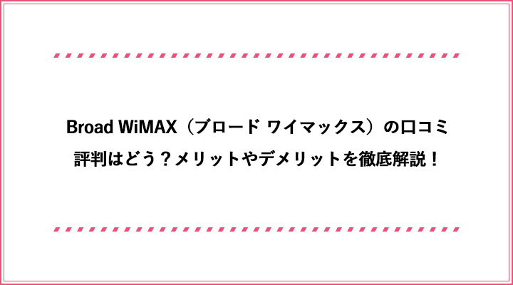 Broad Wimax ブロード ワイマックス の口コミ評判はどう メリットやデメリットを徹底解説 おすすめエニタイム