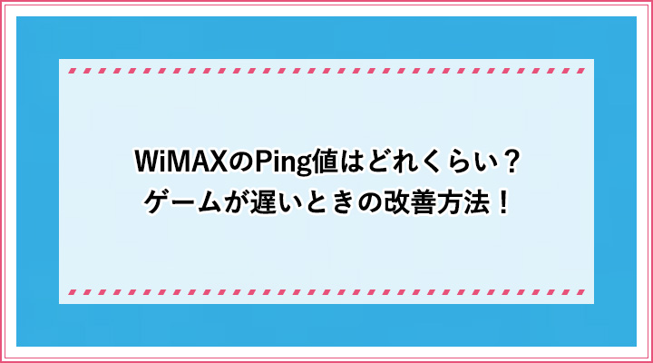 Wimaxのping値はどれくらい ゲームが遅いときの改善方法 おすすめエニタイム