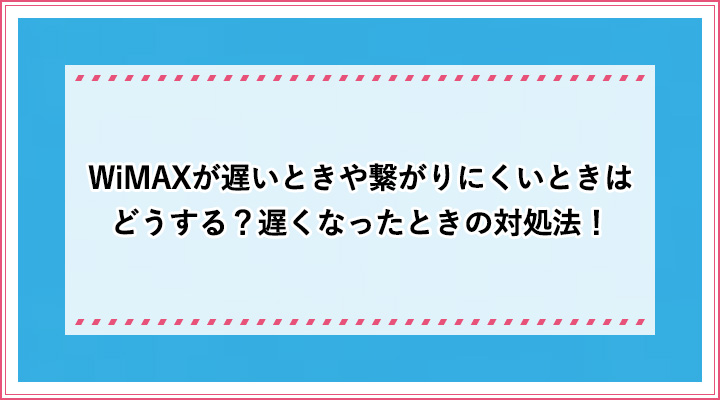 Wimaxが遅いときや繋がりにくいときはどうする 遅くなったときの対処法 おすすめエニタイム