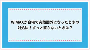 Wimaxの電波が悪いときの改善方法 受信感度が弱いとき強化するには おすすめエニタイム