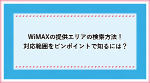 Wimaxのプロバイダを徹底比較 おすすめの人気ランキングを特徴別に紹介 おすすめエニタイム