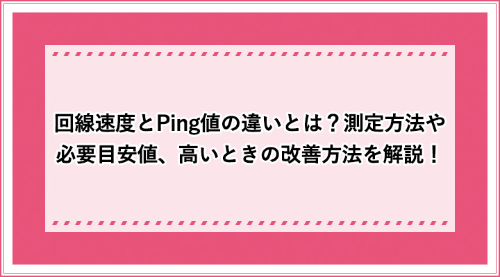 回線速度とping値の違いとは 測定方法や必要目安値 高いときの改善方法を解説 おすすめエニタイム