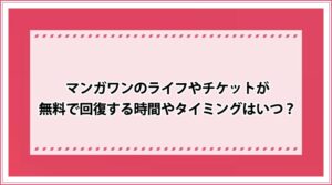 マンガワンのspライフがもらえないときの対処法 有効期限や回復時間なども解説 おすすめエニタイム