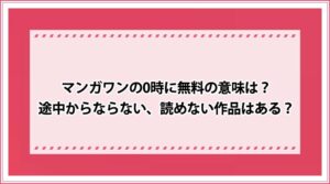 マンガワンのライフやチケットが無料で回復する時間やタイミングはいつ おすすめエニタイム