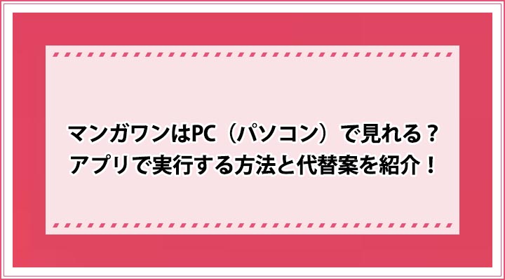 マンガワンはpc パソコン で見れる アプリで実行する方法と代替案を紹介 おすすめエニタイム