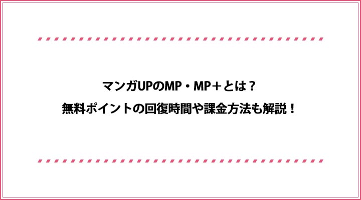 マンガupのmp Mp とは 無料ポイントの回復時間や課金方法も解説 おすすめエニタイム