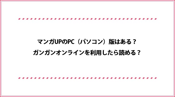 マンガupのpc パソコン 版はある ガンガンオンラインを利用したら読める おすすめエニタイム