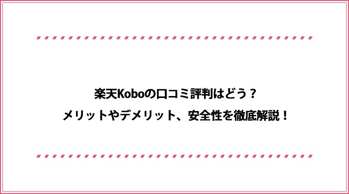 楽天koboの口コミ評判は悪い メリット デメリットからおすすめの人を紹介