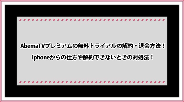 Abematvプレミアムの無料トライアルの解約 退会方法 Iphoneからの仕方や解約できないときの対処法 おすすめエニタイム