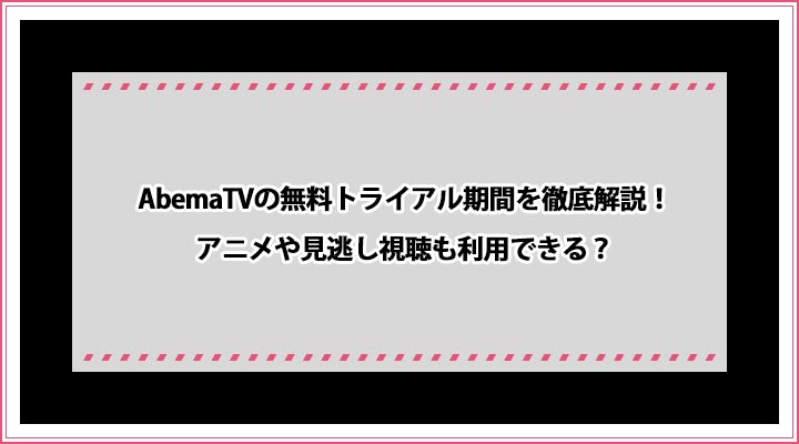 Abematvの無料トライアル期間を徹底解説 2回目 再登録 でも無料になる