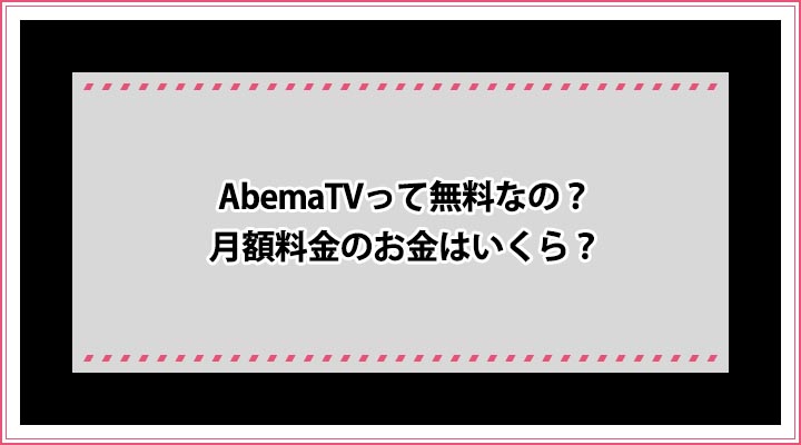 アベマって無料なの お金はかかる Abematvの月額料金はいくら