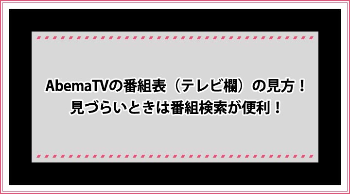 Abematvの番組表 テレビ欄 の見方 見づらいときは番組検索が便利 おすすめエニタイム