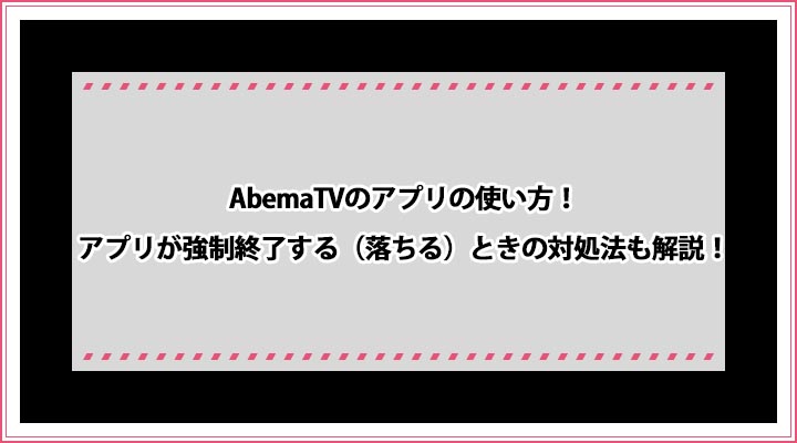 AbemaTV アプリ