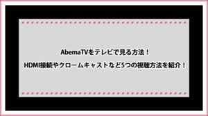 AbemaTV テレビ