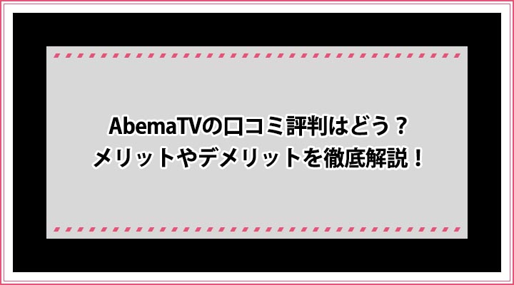 AbemaTV 口コミ評判