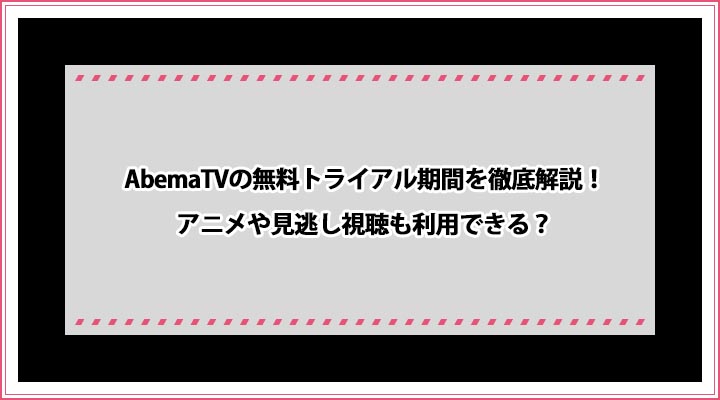 AbemaTV 無料トライアル期間
