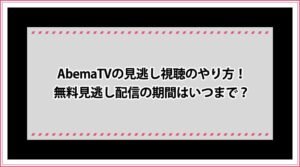 AbemaTV 見逃し視聴