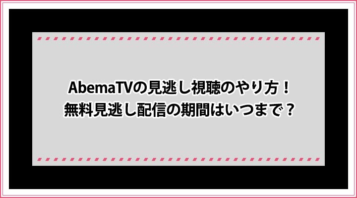 AbemaTV 見逃し視聴