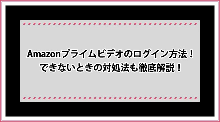 Amazonプライムビデオのログイン方法 できないときの対処法も徹底解説 おすすめエニタイム