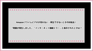 Amazonプライムビデオアプリがすぐ落ちる3つの原因と解決策 突然切れるならコレをやって