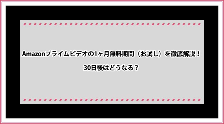 Amazonプライムビデオ 1ヶ月無料期間