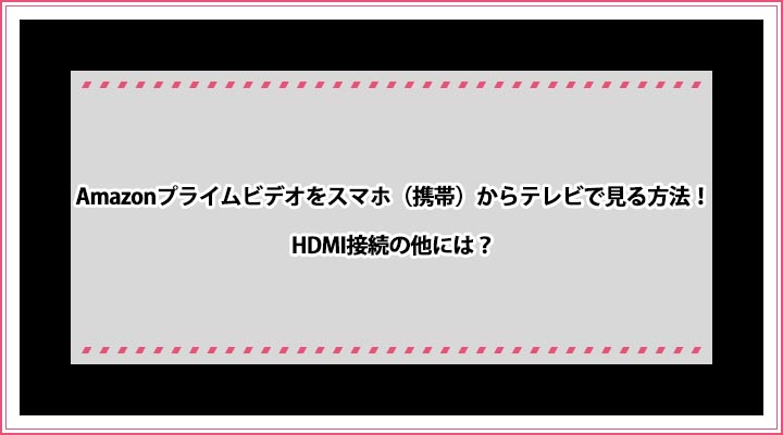 Amazonプライムビデオ スマホ