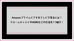 Amazonプライムビデオ テレビ