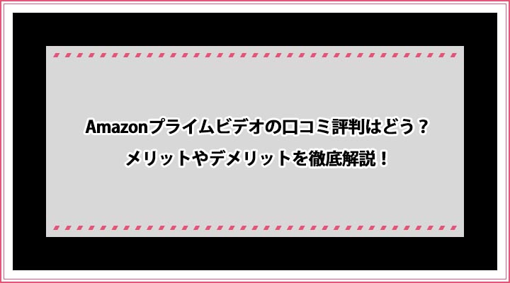 Amazonプライムビデオ 口コミ評判