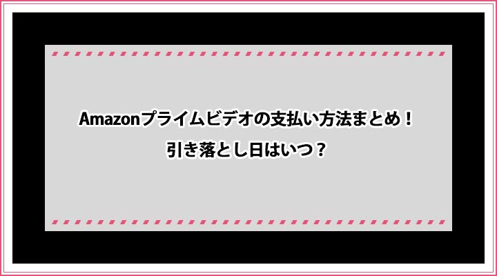 Amazonプライムビデオ 支払い方法
