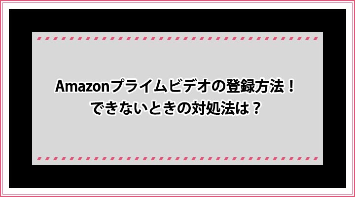 Amazonプライムビデオ 登録