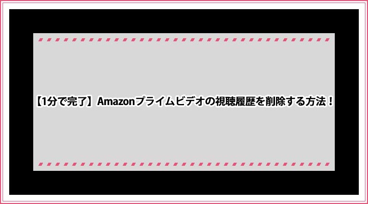 Amazonプライムビデオ 視聴履歴