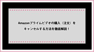 Amazonプライムビデオ 購入
