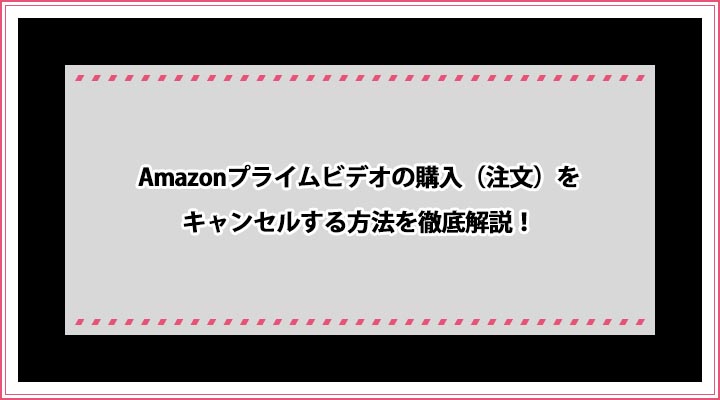 Amazonプライムビデオ 購入