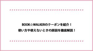 BOOK☆WALKER クーポン