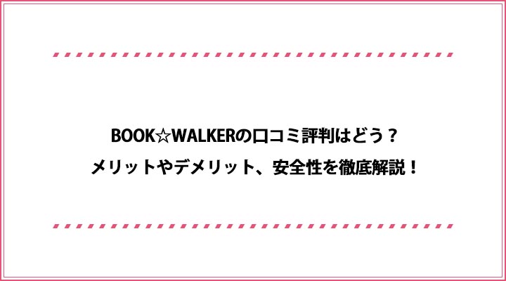 BOOK☆WALKER 口コミ評判