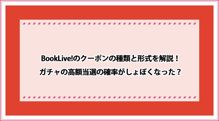 Booklive のクーポンの種類と形式を解説 ガチャの高額当選の確率がしょぼくなった おすすめエニタイム