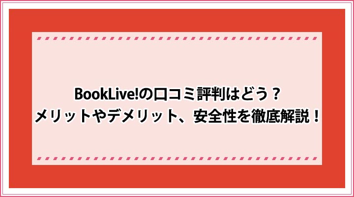 Booklive の口コミ評判はどう メリットやデメリット 安全性を徹底解説 おすすめエニタイム