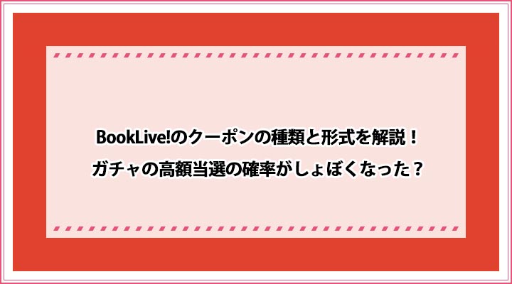BookLive! クーポン